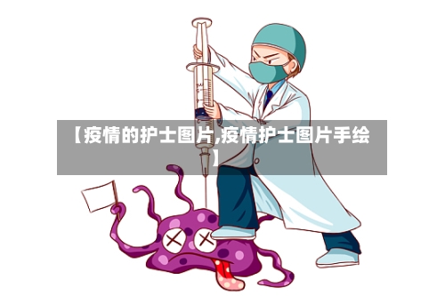 【疫情的护士图片,疫情护士图片手绘】-第2张图片