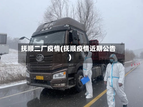 抚顺二厂疫情(抚顺疫情近期公告)