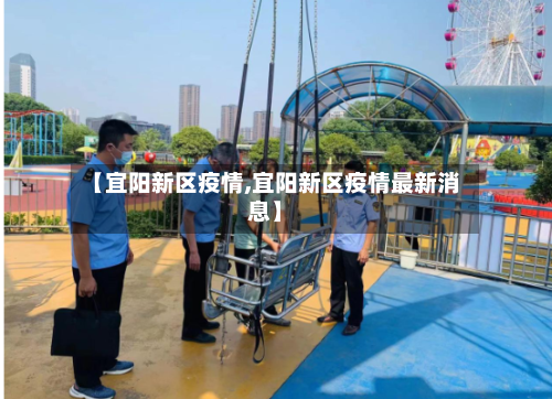 【宜阳新区疫情,宜阳新区疫情最新消息】