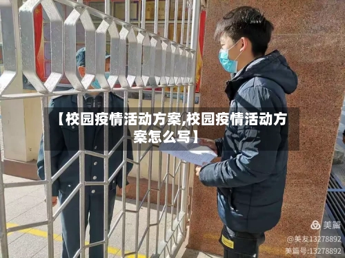 【校园疫情活动方案,校园疫情活动方案怎么写】