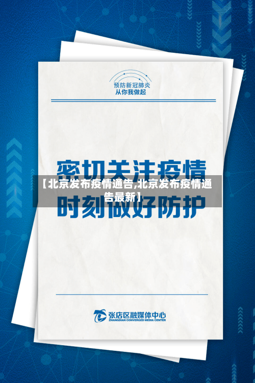 【北京发布疫情通告,北京发布疫情通告最新】-第3张图片