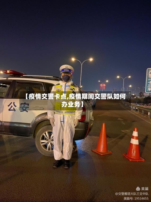 【疫情交警卡点,疫情期间交警队如何办业务】-第2张图片