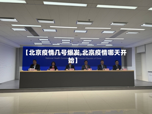 【北京疫情几号爆发,北京疫情哪天开始】