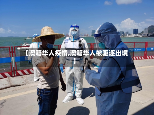 【澳籍华人疫情,澳籍华人被驱逐出境】