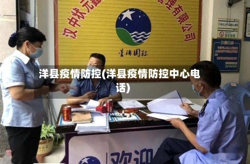 洋县疫情防控(洋县疫情防控中心电话)