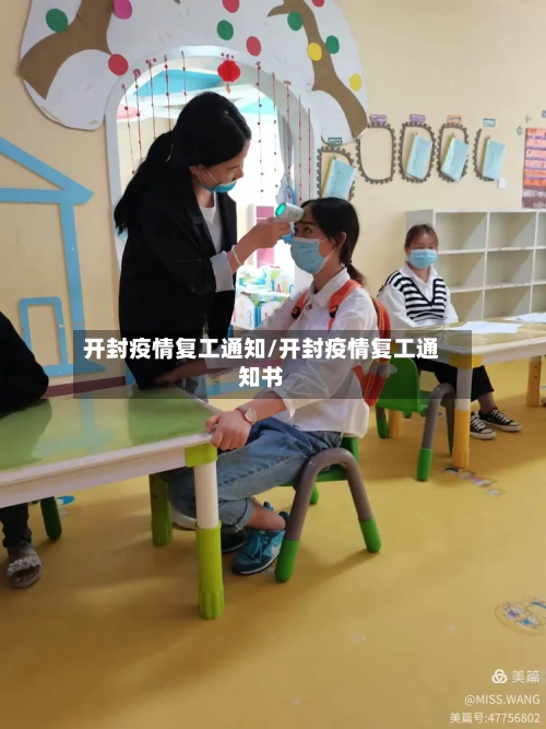 开封疫情复工通知/开封疫情复工通知书-第3张图片