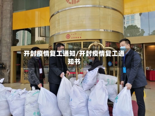 开封疫情复工通知/开封疫情复工通知书