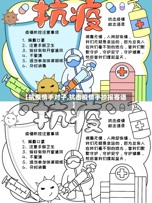 【抗疫情手对子,抗击疫情手抄报寄语】-第2张图片