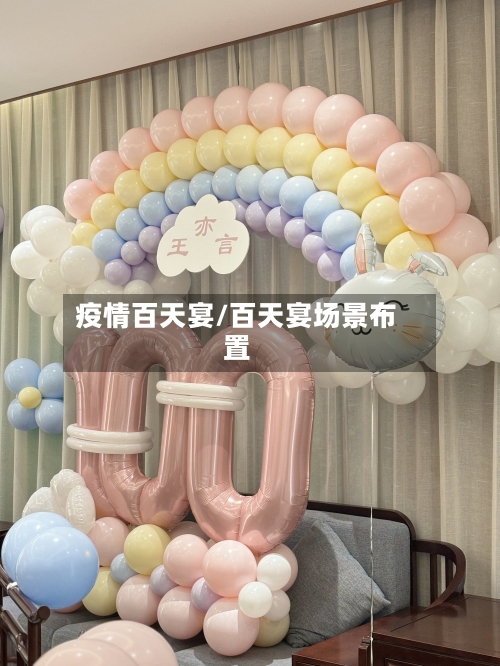 疫情百天宴/百天宴场景布置