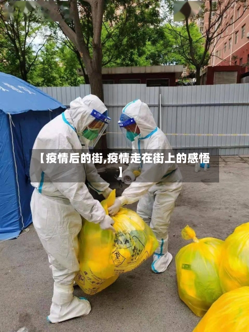 【疫情后的街,疫情走在街上的感悟】
