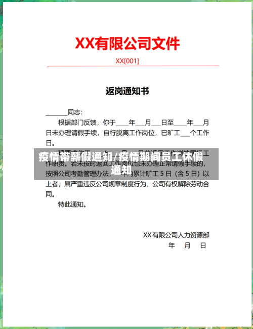 疫情带薪假通知/疫情期间员工休假通知-第2张图片