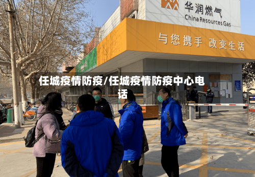 任城疫情防疫/任城疫情防疫中心电话-第2张图片