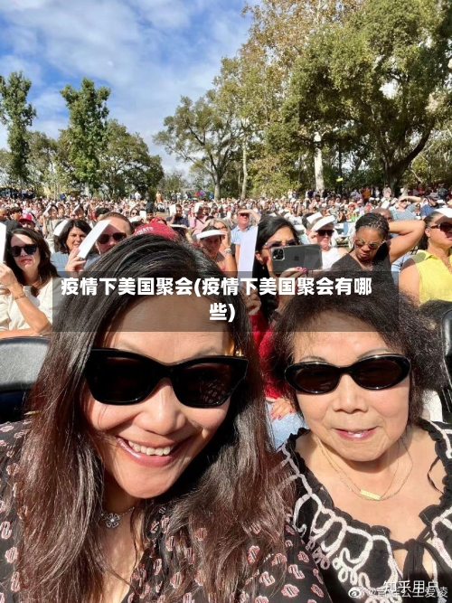 疫情下美国聚会(疫情下美国聚会有哪些)-第2张图片