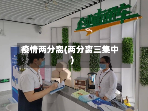 疫情两分离(两分离三集中)-第2张图片