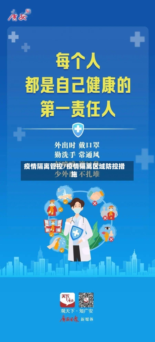 疫情隔离管控/疫情隔离区域防控措施-第2张图片