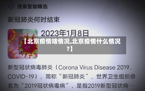 【北京疫情啥情况,北京疫情什么情况?】