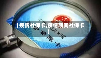 【疫情社保卡,疫情期间社保卡】