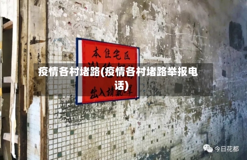 疫情各村堵路(疫情各村堵路举报电话)-第2张图片