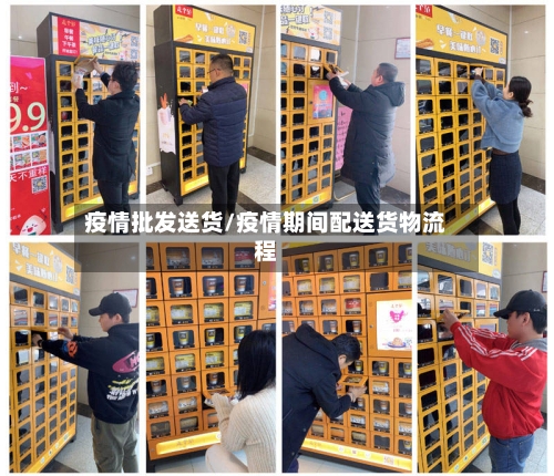 疫情批发送货/疫情期间配送货物流程