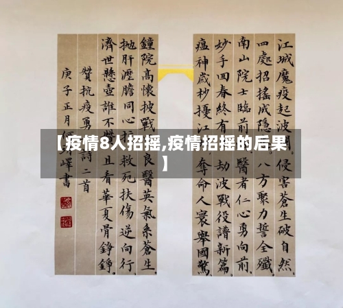 【疫情8人招摇,疫情招摇的后果】-第2张图片