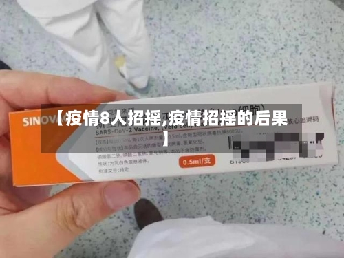 【疫情8人招摇,疫情招摇的后果】