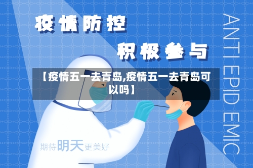 【疫情五一去青岛,疫情五一去青岛可以吗】