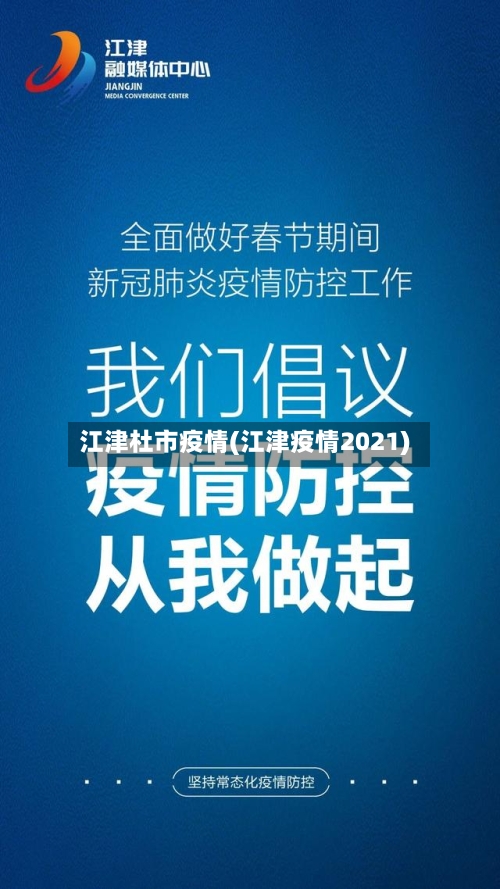 江津杜市疫情(江津疫情2021)