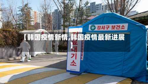 【韩国疫情新情,韩国疫情最新进展】-第3张图片