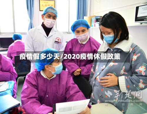 疫情假多少天/2020疫情休假政策