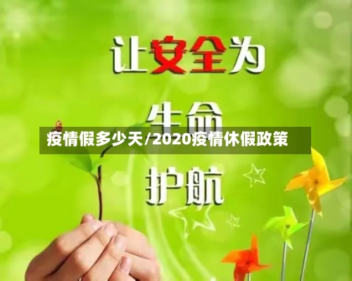 疫情假多少天/2020疫情休假政策-第2张图片