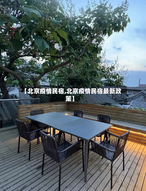 【北京疫情民宿,北京疫情民宿最新政策】-第2张图片
