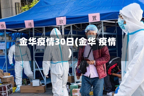金华疫情30日(金华 疫情)