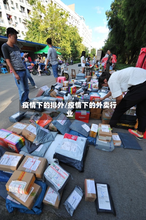 疫情下的排外/疫情下的外卖行业-第2张图片