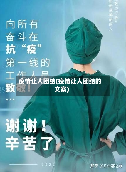 疫情让人团结(疫情让人团结的文案)