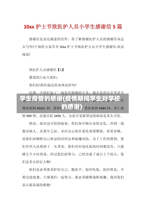 学生疫情的感谢(疫情期间学生对学校的感谢)