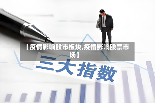 【疫情影响股市板块,疫情影响股票市场】