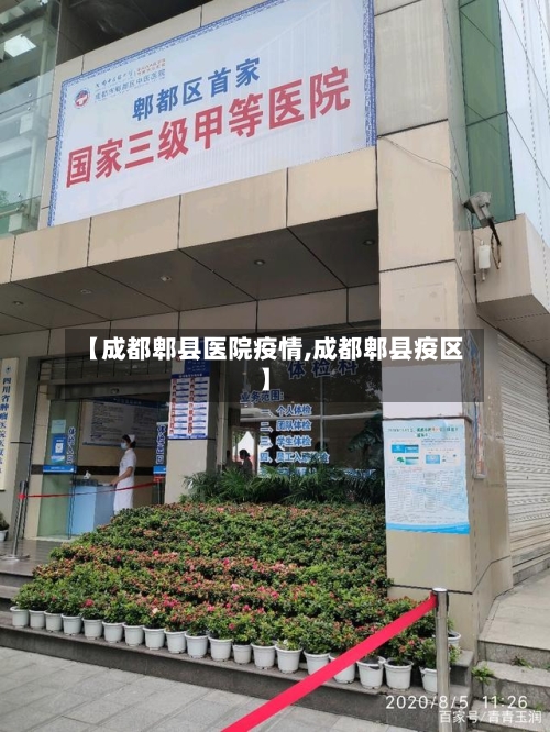 【成都郫县医院疫情,成都郫县疫区】