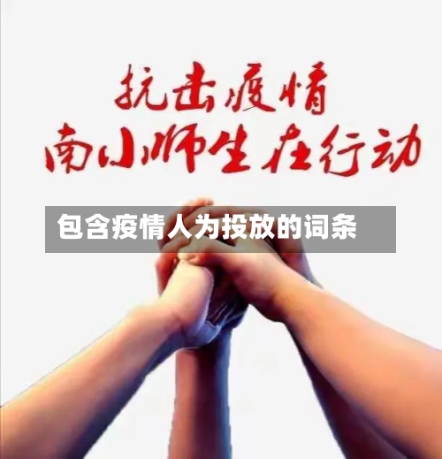 包含疫情人为投放的词条-第2张图片