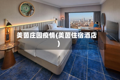 美茵庄园疫情(美茵住宿酒店)-第3张图片