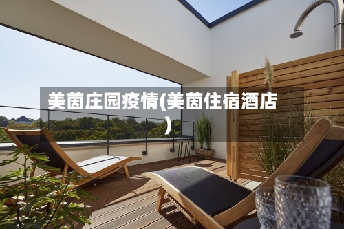 美茵庄园疫情(美茵住宿酒店)-第2张图片
