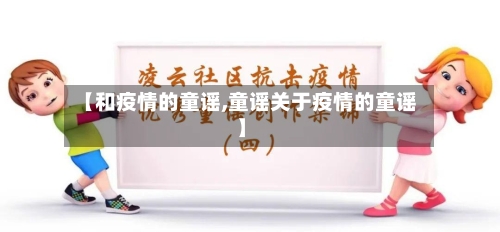 【和疫情的童谣,童谣关于疫情的童谣】