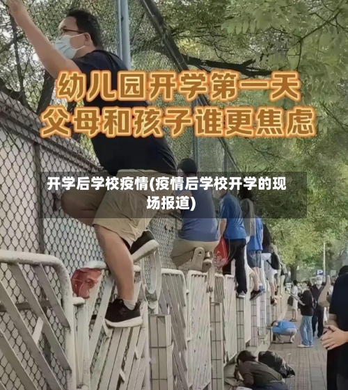 开学后学校疫情(疫情后学校开学的现场报道)