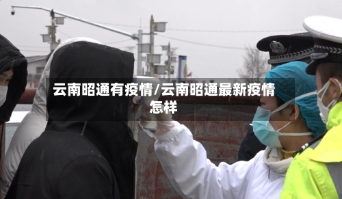 云南昭通有疫情/云南昭通最新疫情怎样-第2张图片