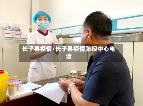 长子县疫情/长子县疫情防控中心电话