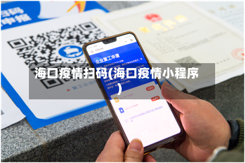 海口疫情扫码(海口疫情小程序)-第2张图片