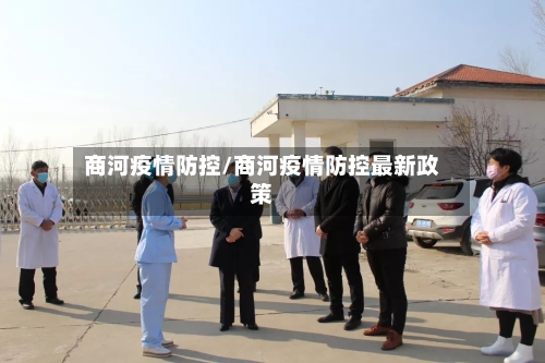 商河疫情防控/商河疫情防控最新政策-第2张图片