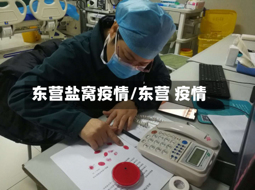 东营盐窝疫情/东营 疫情-第2张图片