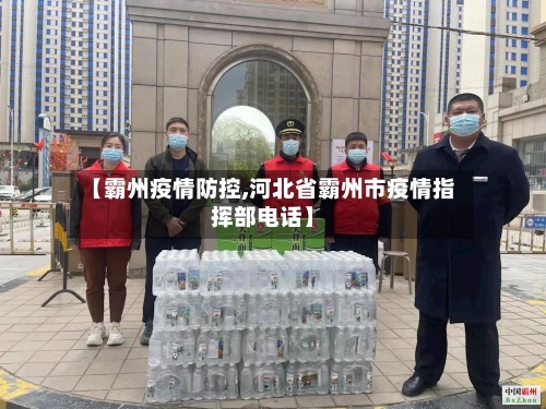 【霸州疫情防控,河北省霸州市疫情指挥部电话】