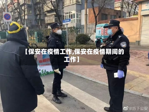 【保安在疫情工作,保安在疫情期间的工作】
