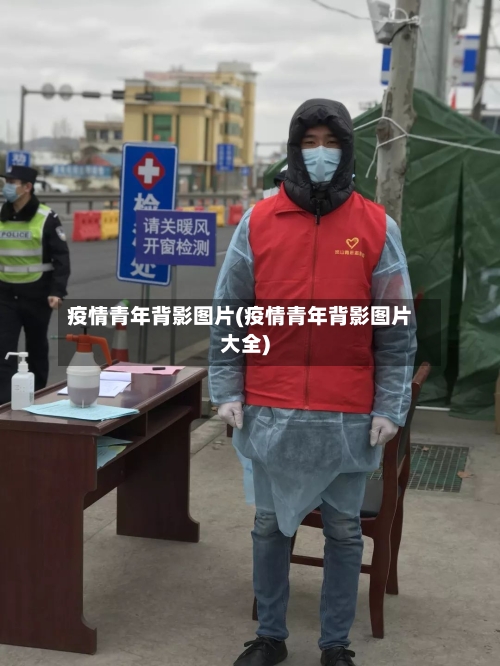 疫情青年背影图片(疫情青年背影图片大全)